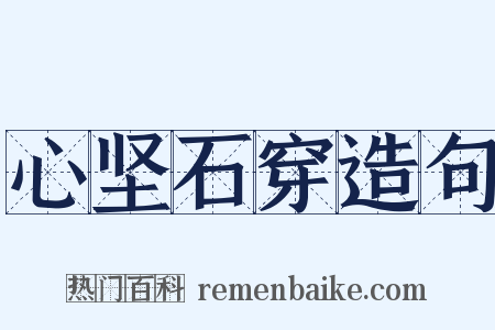 心坚石穿造句是什么意思的图片
